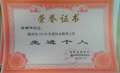 屈耀华同志荣获2018年度民办教育工作先进个人