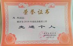 龙凤同志荣获2018年度民办教育工作先进个人